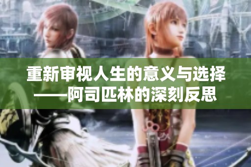 重新审视人生的意义与选择——阿司匹林的深刻反思