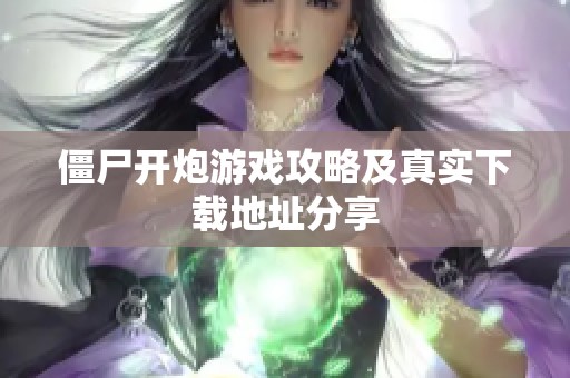 僵尸开炮游戏攻略及真实下载地址分享