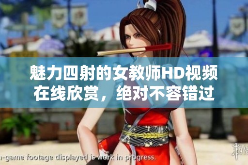 魅力四射的女教师HD视频在线欣赏，绝对不容错过
