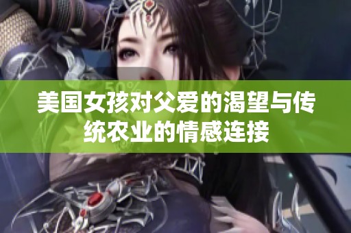 美国女孩对父爱的渴望与传统农业的情感连接
