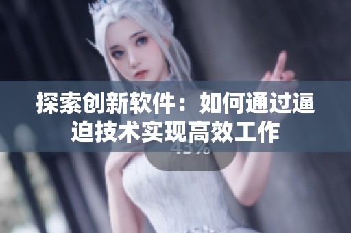 探索创新软件：如何通过逼迫技术实现高效工作