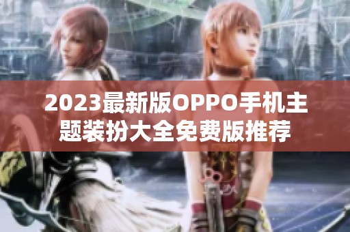2023最新版OPPO手机主题装扮大全免费版推荐
