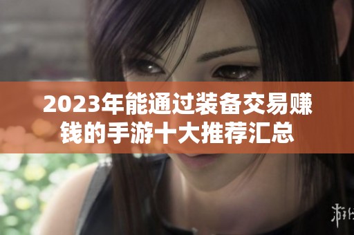 2023年能通过装备交易赚钱的手游十大推荐汇总