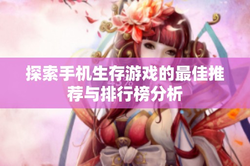 探索手机生存游戏的最佳推荐与排行榜分析