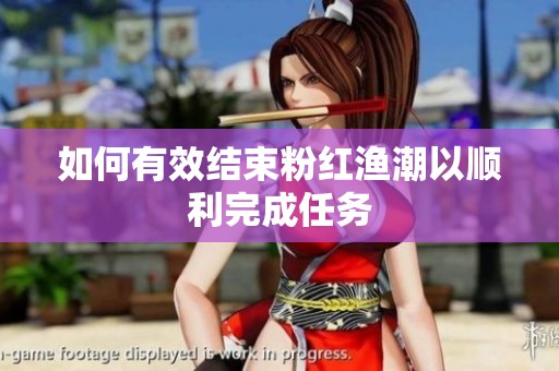 如何有效结束粉红渔潮以顺利完成任务