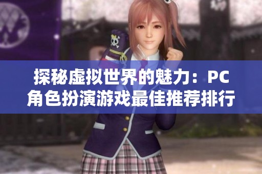 探秘虚拟世界的魅力：PC角色扮演游戏最佳推荐排行