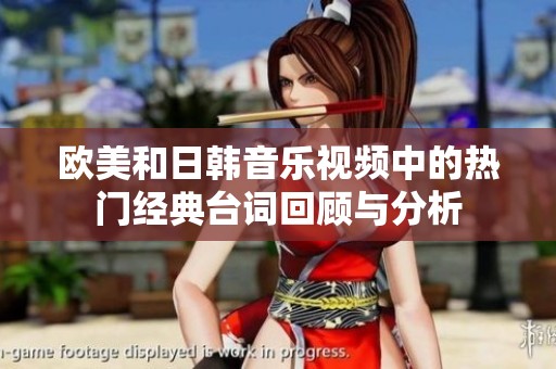 欧美和日韩音乐视频中的热门经典台词回顾与分析