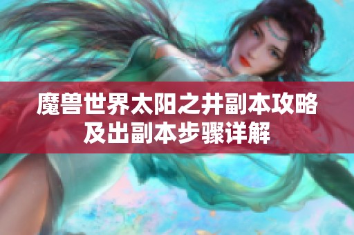 魔兽世界太阳之井副本攻略及出副本步骤详解