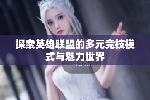 探索英雄联盟的多元竞技模式与魅力世界