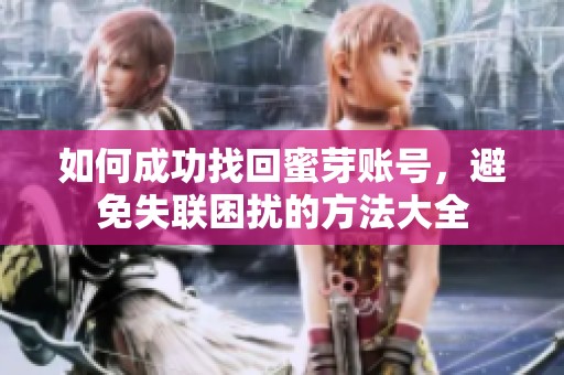 如何成功找回蜜芽账号，避免失联困扰的方法大全