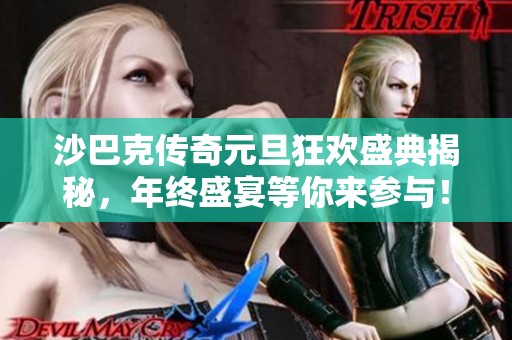 沙巴克传奇元旦狂欢盛典揭秘，年终盛宴等你来参与！