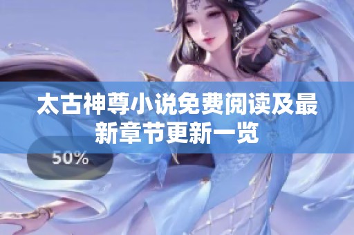 太古神尊小说免费阅读及最新章节更新一览