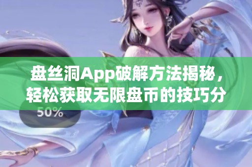 盘丝洞App破解方法揭秘，轻松获取无限盘币的技巧分享
