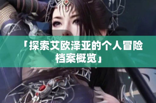 「探索艾欧泽亚的个人冒险档案概览」