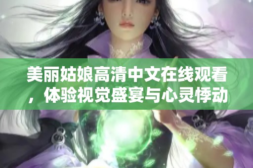 美丽姑娘高清中文在线观看，体验视觉盛宴与心灵悸动