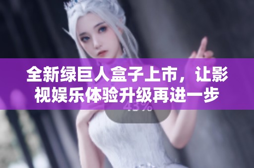 全新绿巨人盒子上市，让影视娱乐体验升级再进一步
