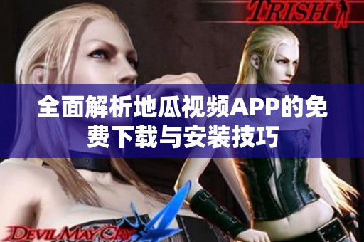 全面解析地瓜视频APP的免费下载与安装技巧