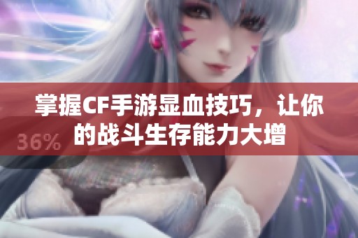 掌握CF手游显血技巧，让你的战斗生存能力大增