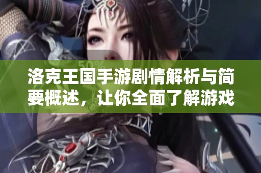 洛克王国手游剧情解析与简要概述，让你全面了解游戏故事背景