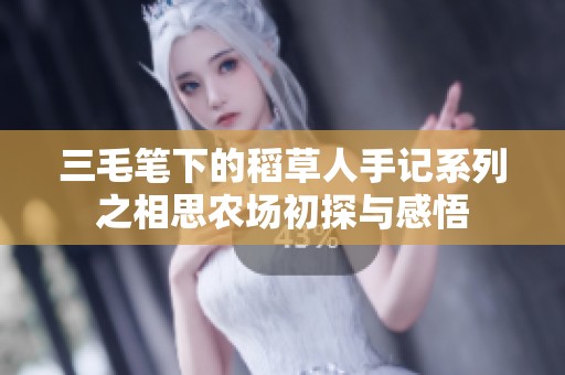 三毛笔下的稻草人手记系列之相思农场初探与感悟