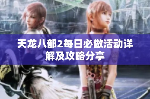 天龙八部2每日必做活动详解及攻略分享