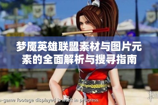 梦魇英雄联盟素材与图片元素的全面解析与搜寻指南
