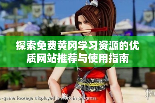 探索免费黄冈学习资源的优质网站推荐与使用指南