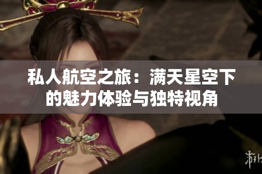 私人航空之旅：满天星空下的魅力体验与独特视角