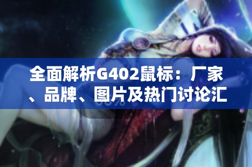 全面解析G402鼠标：厂家、品牌、图片及热门讨论汇总