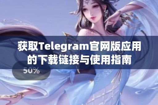 获取Telegram官网版应用的下载链接与使用指南