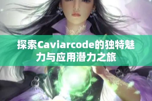 探索Caviarcode的独特魅力与应用潜力之旅