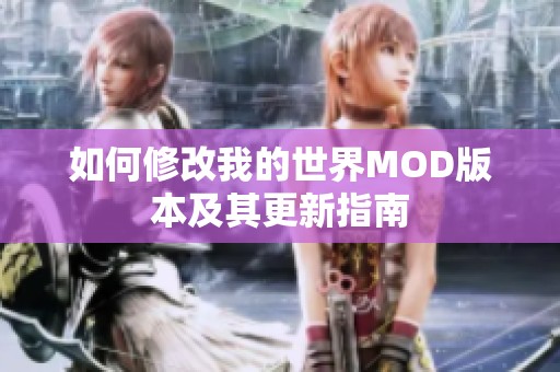 如何修改我的世界MOD版本及其更新指南