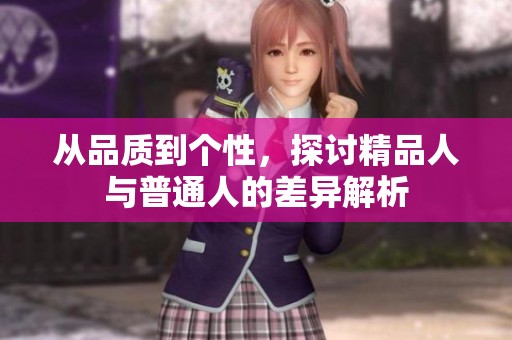 从品质到个性，探讨精品人与普通人的差异解析