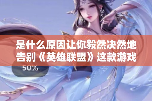 是什么原因让你毅然决然地告别《英雄联盟》这款游戏？