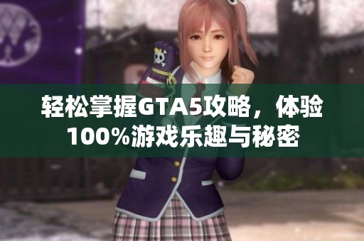 轻松掌握GTA5攻略，体验100%游戏乐趣与秘密
