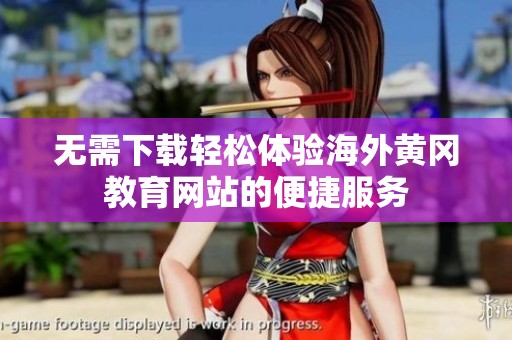 无需下载轻松体验海外黄冈教育网站的便捷服务