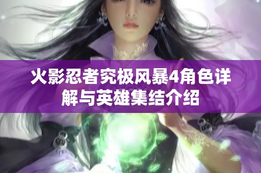 火影忍者究极风暴4角色详解与英雄集结介绍