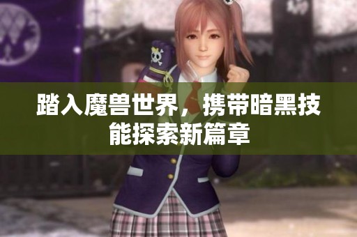 踏入魔兽世界，携带暗黑技能探索新篇章