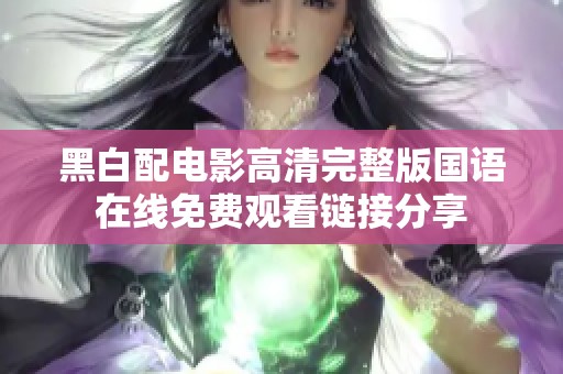 黑白配电影高清完整版国语在线免费观看链接分享