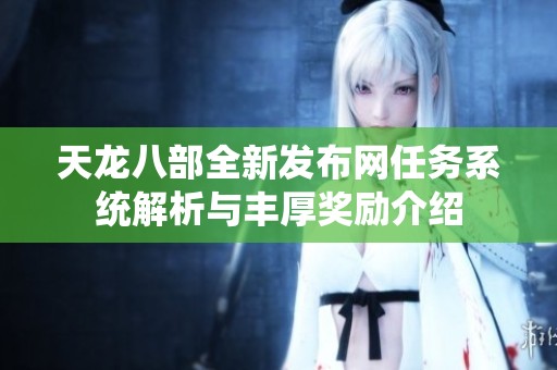 天龙八部全新发布网任务系统解析与丰厚奖励介绍