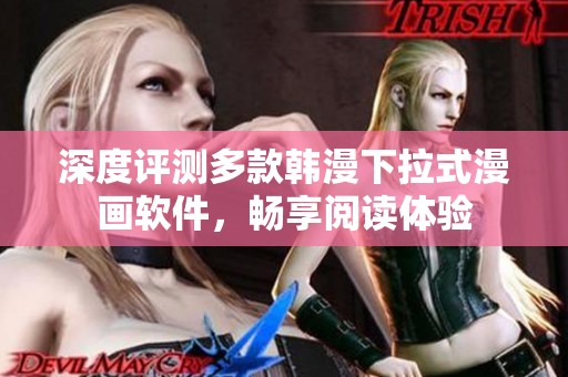 深度评测多款韩漫下拉式漫画软件，畅享阅读体验