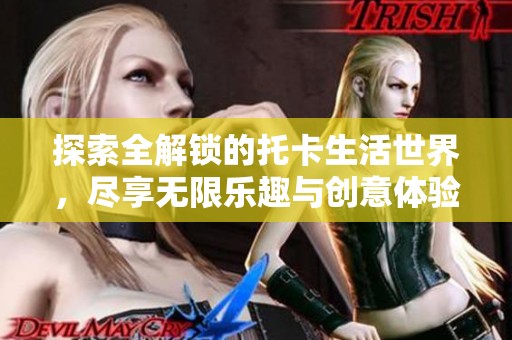 探索全解锁的托卡生活世界，尽享无限乐趣与创意体验