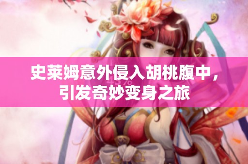 史莱姆意外侵入胡桃腹中，引发奇妙变身之旅