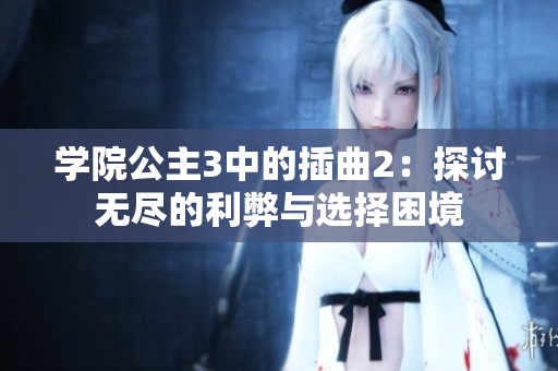 学院公主3中的插曲2：探讨无尽的利弊与选择困境