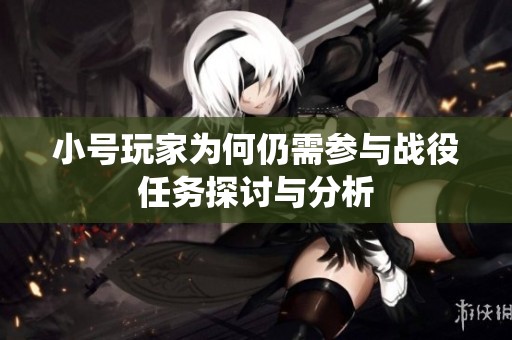 小号玩家为何仍需参与战役任务探讨与分析