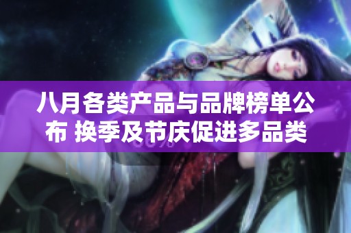 八月各类产品与品牌榜单公布 换季及节庆促进多品类销售增长