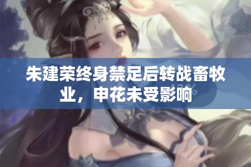 朱建荣终身禁足后转战畜牧业，申花未受影响