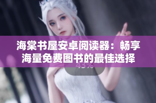 海棠书屋安卓阅读器：畅享海量免费图书的最佳选择