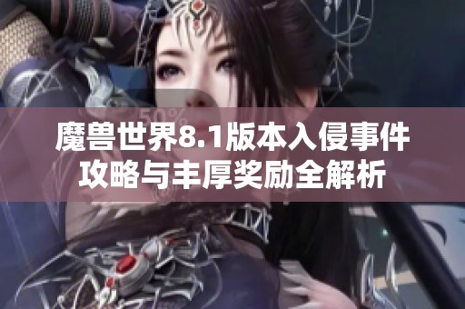 魔兽世界8.1版本入侵事件攻略与丰厚奖励全解析