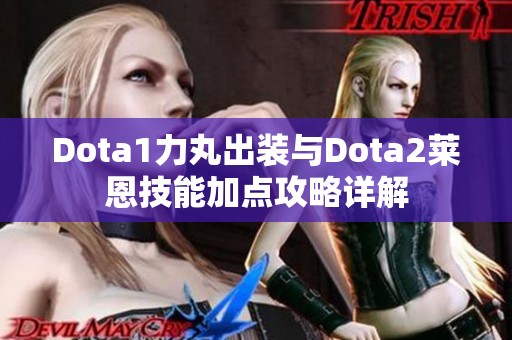 Dota1力丸出装与Dota2莱恩技能加点攻略详解